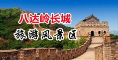 肏爽中国北京-八达岭长城旅游风景区