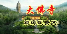 橾黑女中国浙江-新昌大佛寺旅游风景区